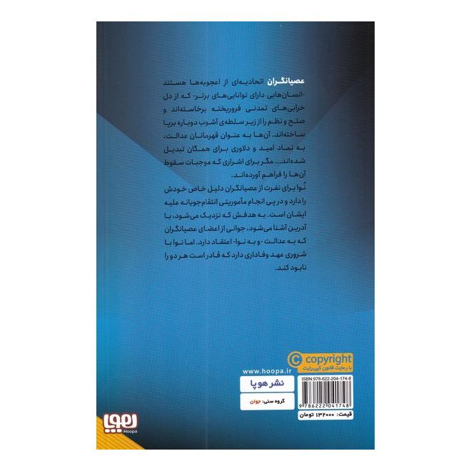 کتاب عصیانگران اثر مریسا مایر انتشارات هوپا