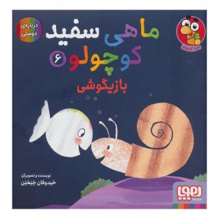 کتاب ماهی سفید کوچولو 6 اثر خیدوفان خنختن انتشارات هوپا