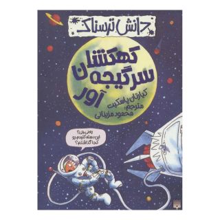 کتاب کهکشان سرگیجه آور اثر کیارتان پاسکیت انتشارات پیدایش