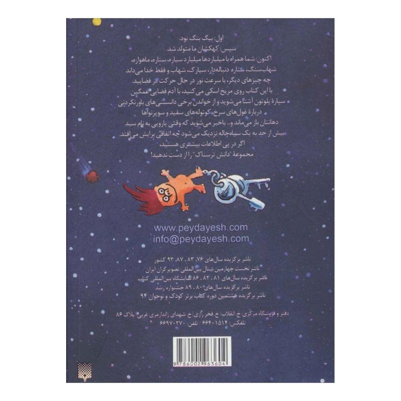 کتاب کهکشان سرگیجه آور اثر کیارتان پاسکیت انتشارات پیدایش