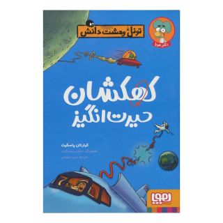 کتاب کهکشان حیرت انگیز اثر کیارتان پاسکیت انتشارات هوپا