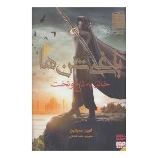 کتاب خائن به تاج و تخت اثر آلوین همیلتون انتشارات هوپا