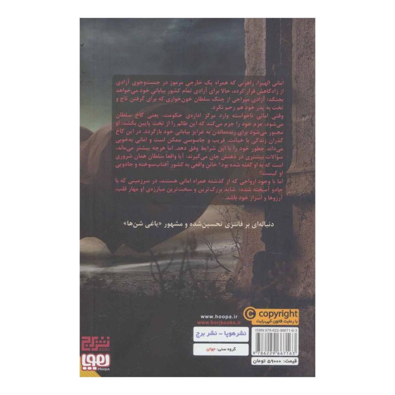 کتاب خائن به تاج و تخت اثر آلوین همیلتون انتشارات هوپا