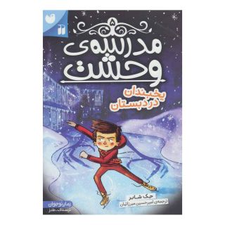 کتاب مدرسه ی وحشت (5) اثر جک شابرت انتشارات ذکر