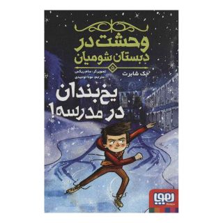 کتاب یخ بندان در مدرسه! اثر جک شابرت انتشارات هوپا