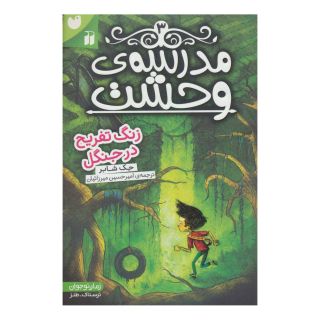 کتاب مدرسه ی وحشت (3) اثر جک شابرت انتشارات ذکر