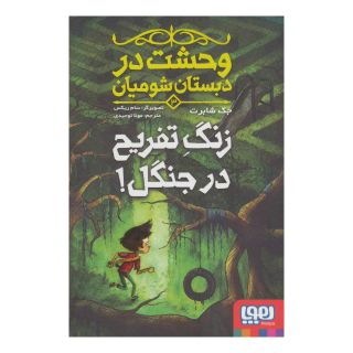 کتاب وحشت در دبستان شومیان 3 اثر جک شابرت انتشارات هوپا
