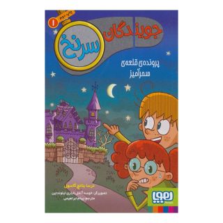 کتاب جویندگان سرنخ 1 اثر ترسا بلانچ گاسول انتشارات هوپا