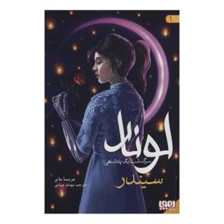 کتاب لونار،سرگذشت یک پادشاهی اثر مریسا مایر انتشارات هوپا