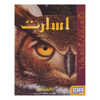 کتاب اسارت اثر کاترین لسکی انتشارات هوپا