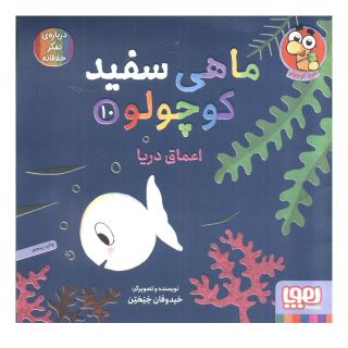 کتاب ماهی سفید کوچولو 10 اثر خیدوفان خنختن انتشارات هوپا