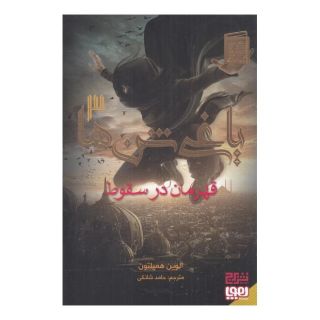 کتاب یاغی شن ها 3 اثر آلوین همیلتون انتشارات هوپا