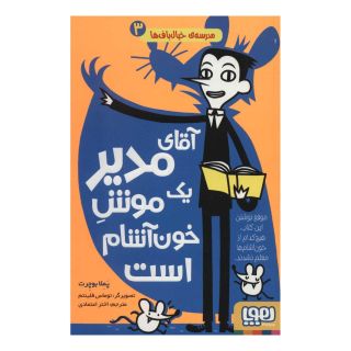 کتاب آقای مدیر یک موش خون آشام است اثر پملا بوچرت انتشارات هوپا