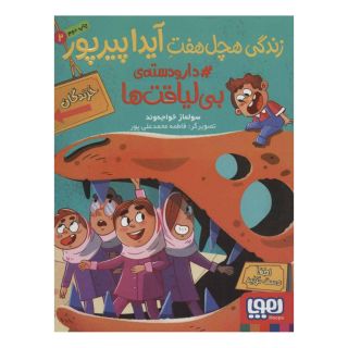 کتاب زندگی هچل هفت آیدا پیرپور 2 اثر سولماز خواجه وند انتشارات هوپا