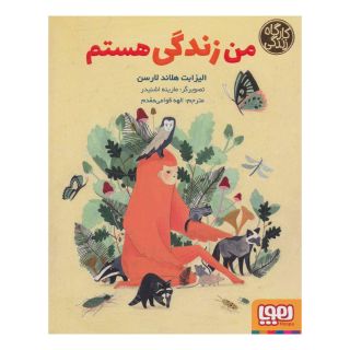 کتاب من زندگی هستم اثر الیزابت هلاند لارسن انتشارات هوپا