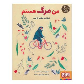 کتاب من مرگ هستم اثر الیزابت هلاند لارسن انتشارات هوپا
