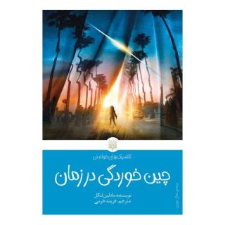 کتاب چین خوردگی در زمان اثر مادلین لینگل انتشارات پیدایش