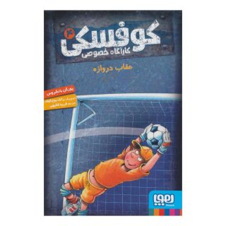 کتاب کوفسکی کارآگاه خصوصی 4 اثر یورگن بانشروس انتشارات هوپا