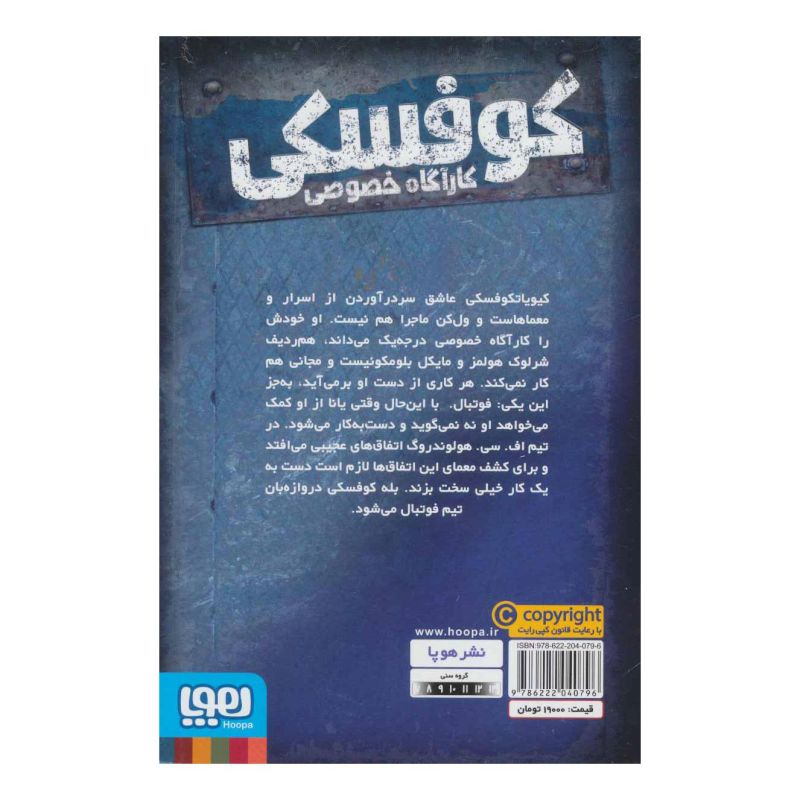 کتاب کوفسکی کارآگاه خصوصی 4 اثر یورگن بانشروس انتشارات هوپا