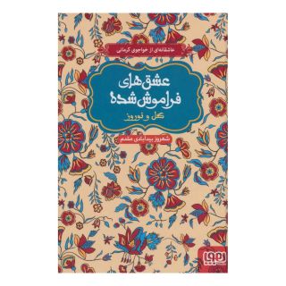 کتاب گل و نوروز (جلد سخت) اثر شهروز بیدآبادی مقدم انتشارات هوپا
