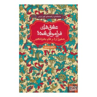 کتاب صفورا اره و غلام بهونه گیر (جلد سخت) اثر اعظم مهدوی انتشارات هوپا