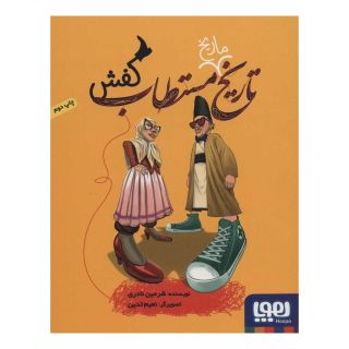 کتاب تاریخ ماریخ مستطاب کفش اثر شرمین نادری انتشارات هوپا