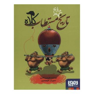 کتاب تاریخ ماریخ مستطاب کلاه اثر شرمین نادری انتشارات هوپا
