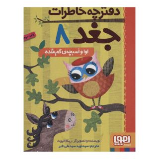 کتاب دفترچه خاطرات جغد 8 اثر ربکا الیوت انتشارات هوپا