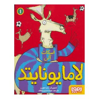 کتاب لامایونایتد 1 اثر اسکات آلن انتشارات هوپا