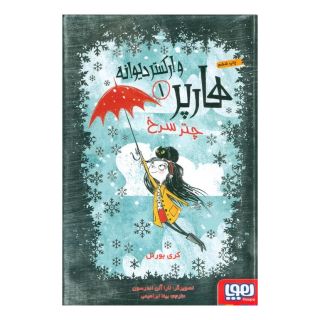کتاب هارپر و ارکستر دیوانه 1 اثر کری بورنل انتشارات هوپا