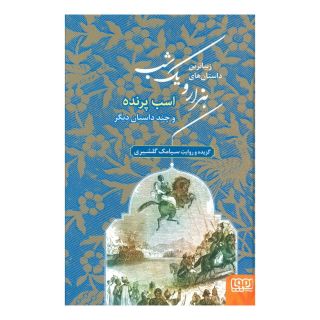 کتاب زیباترین داستان های هزار و یک شب 3 اثر سیامک گلشیری انتشارات هوپا
