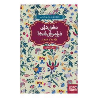 کتاب عامره و هرمز اثر علی بخشی انتشارات هوپا