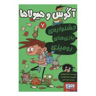 کتاب آگوس و هیولاها 7 اثر ژائومه کوپونس انتشارات هوپا