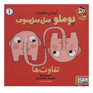کتاب تفاوت ها اثر رامونا بدسکو انتشارات هوپا