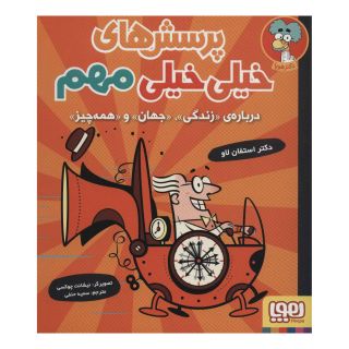 کتاب پرسش های خیلی خیلی مهم 1 اثر استیفان لاو انتشارات هوپا