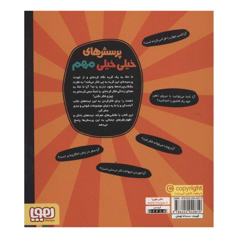 کتاب پرسش های خیلی خیلی مهم 1 اثر استیفان لاو انتشارات هوپا