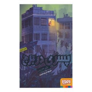 کتاب پسری در برج اثر پالی هو ین انتشارات هوپا