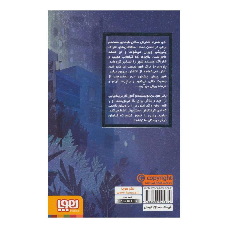 کتاب پسری در برج اثر پالی هو ین انتشارات هوپا
