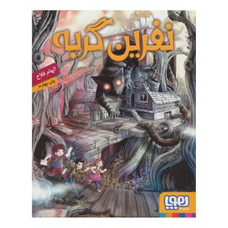 کتاب نفرین گربه اثر الهام فلاح انتشارات هوپا