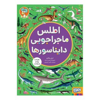 کتاب اطلس ماجراجویی دایناسورها اثر امیلی هاکینز انتشارات هوپا
