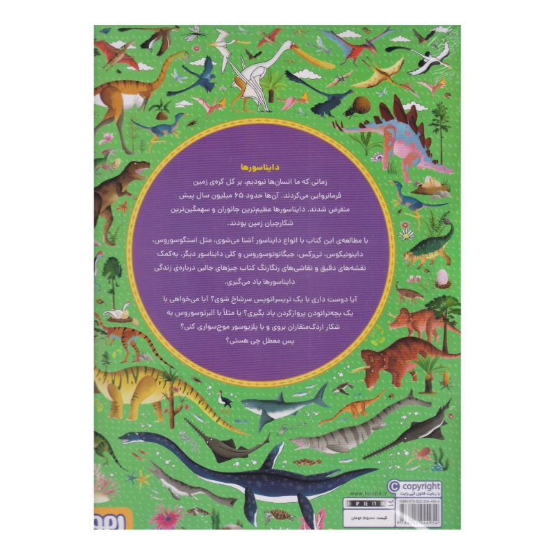 کتاب اطلس ماجراجویی دایناسورها اثر امیلی هاکینز انتشارات هوپا