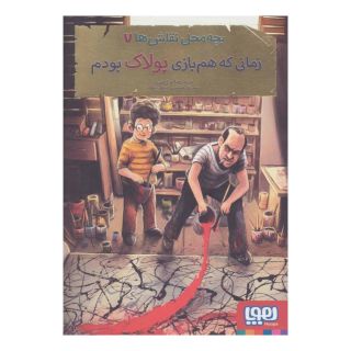 کتاب بچه محل نقاش ها 7 اثر محمدرضا مرزوقی انتشارات هوپا