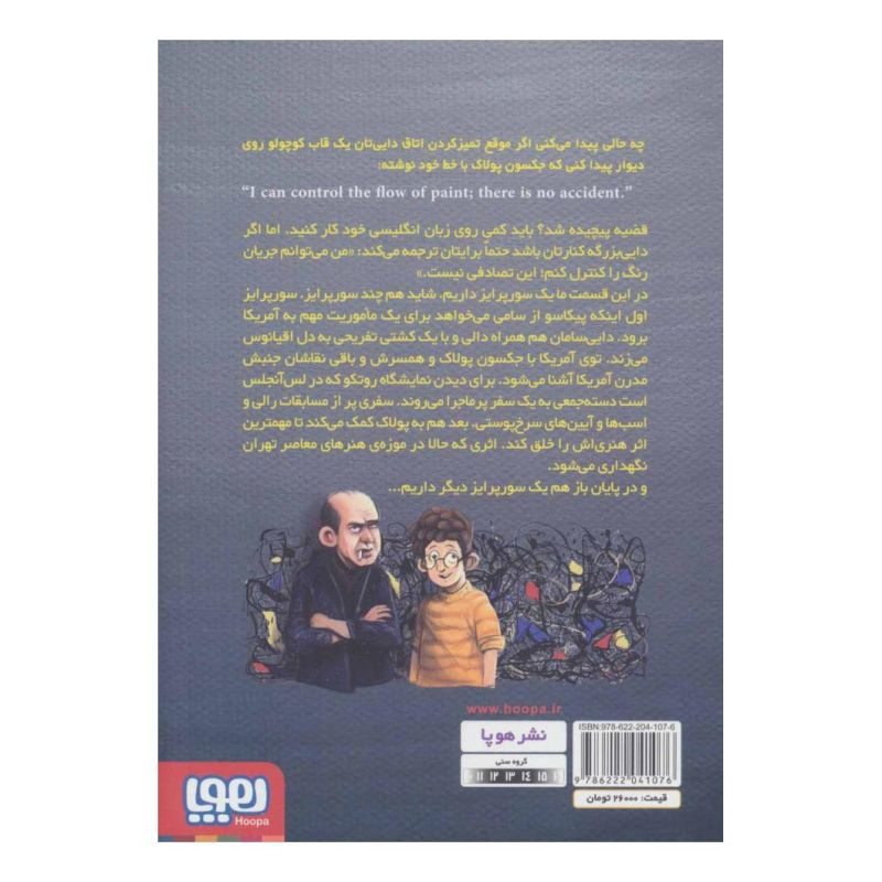 کتاب بچه محل نقاش ها 7 اثر محمدرضا مرزوقی انتشارات هوپا