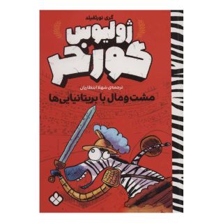 کتاب ژولیوس گورخر اثر گری نورتفیلد انتشارات نشر پنجره