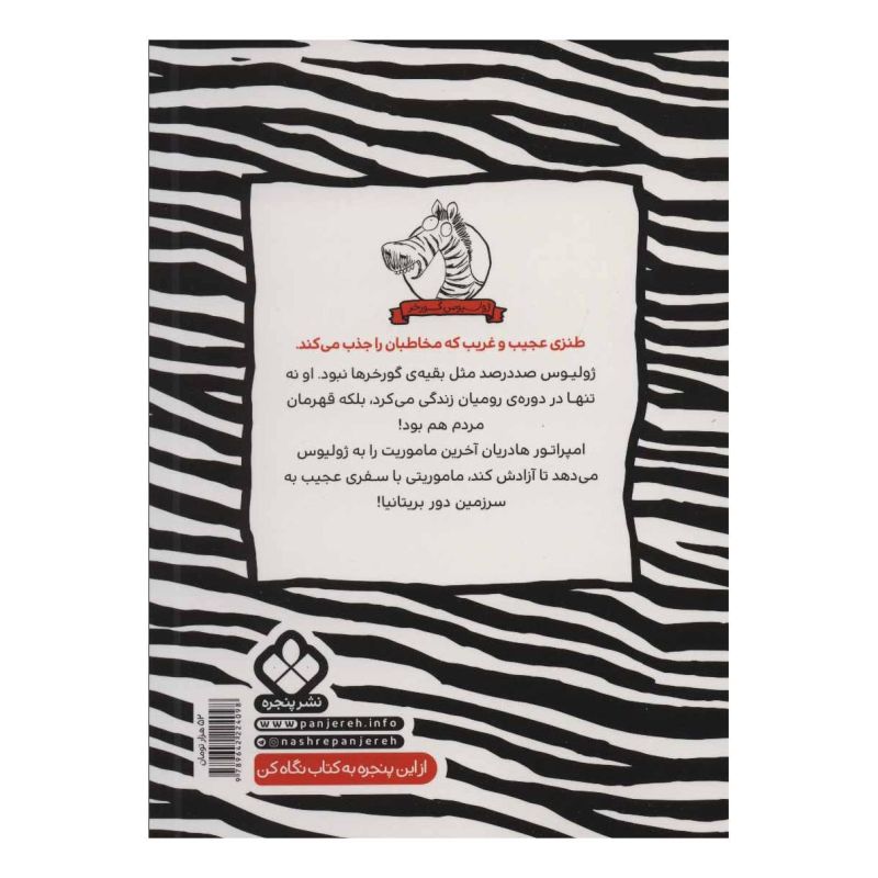 کتاب ژولیوس گورخر اثر گری نورتفیلد انتشارات نشر پنجره