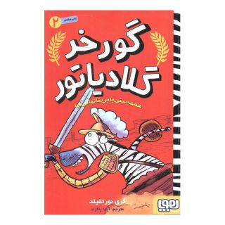 کتاب همدستی با بریتانیایی ها اثر گری نورتفیلد انتشارات هوپا