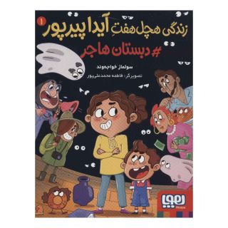 کتاب زندگی هچل هفت آیدا پیرپور 1 اثر سولماز خواجه وند انتشارات هوپا