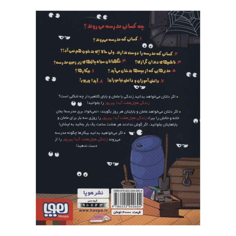 کتاب زندگی هچل هفت آیدا پیرپور 1 اثر سولماز خواجه وند انتشارات هوپا