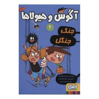 کتاب آگوس و هیولاها 4 اثر ژائومه کوپونس انتشارات هوپا