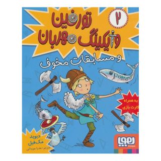 کتاب تورفین، وایکینگ مهربان ۲ اثر دیوید مک فیل انتشارات هوپا